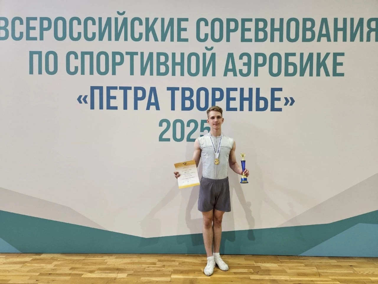 Всероссийские соревнования по спортивной аэробике &amp;quot;Петра творенье&amp;quot; - 2025.
